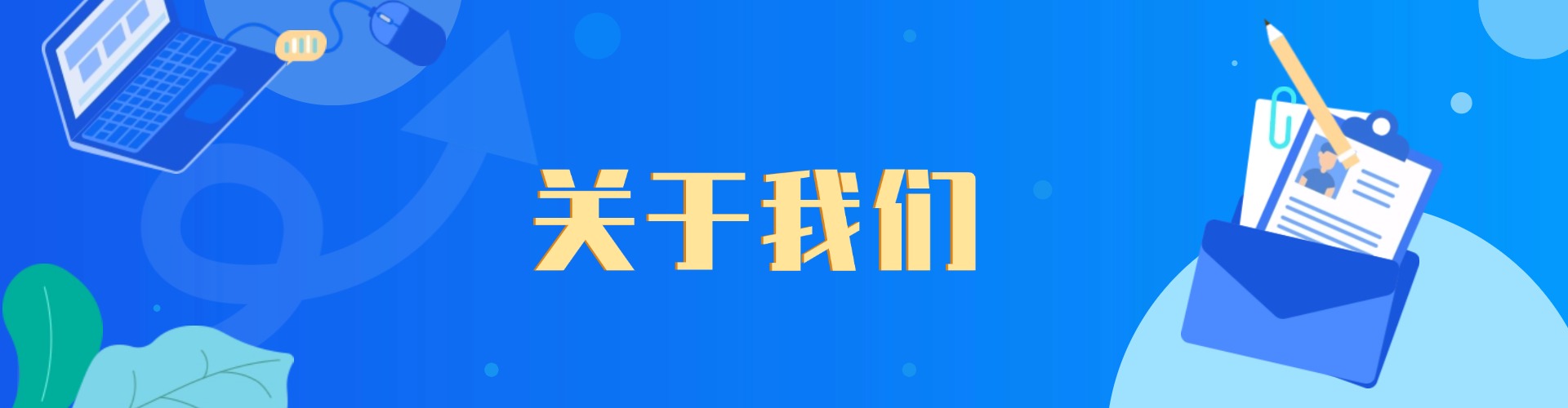 关于我们